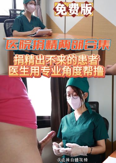 OF自购台湾健身女教练免费版-医院捐精两部合集，捐精出不来的患者，医生用专业角度帮撸
