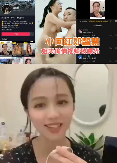 抖音小网红“邓智慧”和姐夫偷情视频被曝光