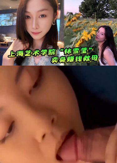 上海艺术学院林雪莹因妈妈重病父亲酗酒赌博，无奈卖身赚钱救母