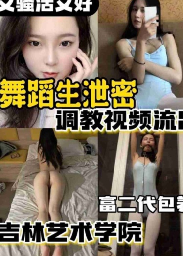 吉林艺术学院舞蹈生被富二代调教泄密事件，丝袜高颜值女神被无情虐qZT