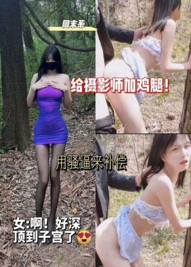 周末系后妈裙给摄影师加鸡腿!用骚逼来补偿好深女啊!顶到子宫了了了rNd